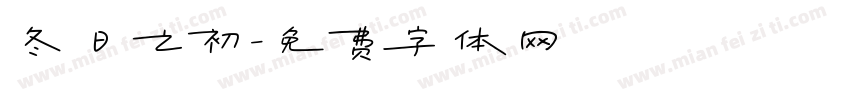 冬日之初字体转换