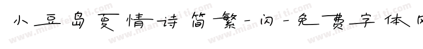 小豆岛夏情诗简繁-闪字体转换