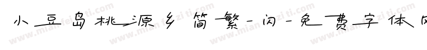 小豆岛桃源乡简繁-闪字体转换