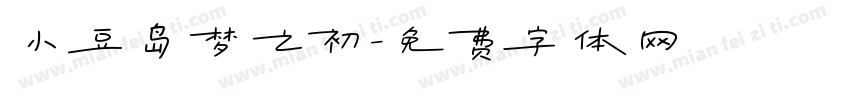 小豆岛梦之初字体转换