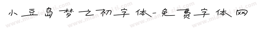 小豆岛梦之初字体字体转换