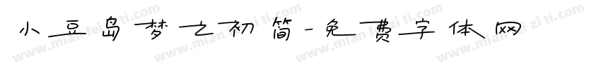小豆岛梦之初简字体转换