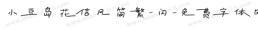 小豆岛花信风简繁-闪字体转换