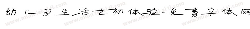 幼儿园生活之初体验字体转换