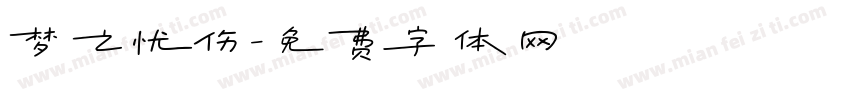 梦之忧伤字体转换