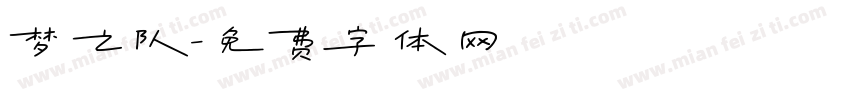 梦之队字体转换