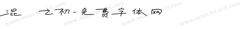 混沌之初字体转换