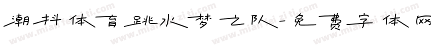 潮抖体育跳水梦之队字体转换