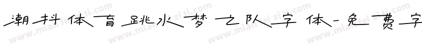潮抖体育跳水梦之队字体字体转换