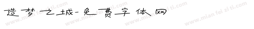 造梦之城字体转换
