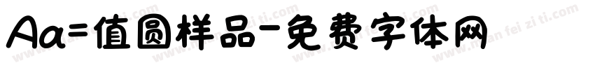 Aa=值圆样品字体转换