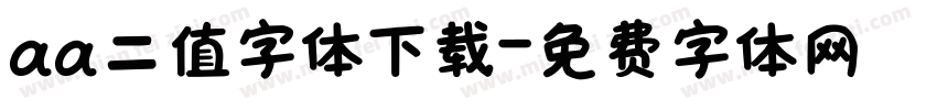 aa二值字体下载字体转换