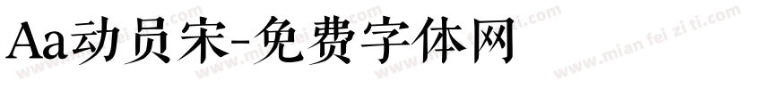 Aa动员宋字体转换