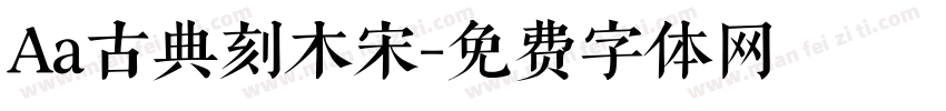 Aa古典刻木宋字体转换