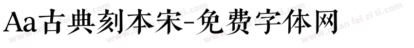 Aa古典刻本宋字体转换