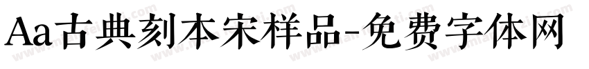 Aa古典刻本宋样品字体转换