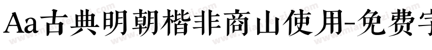 Aa古典明朝楷非商山使用字体转换