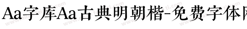 Aa字库Aa古典明朝楷字体转换
