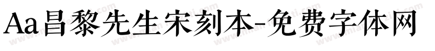 Aa昌黎先生宋刻本字体转换