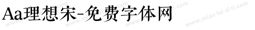 Aa理想宋字体转换