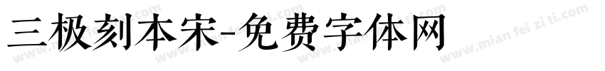 三极刻本宋字体转换