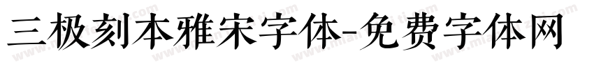 三极刻本雅宋字体字体转换
