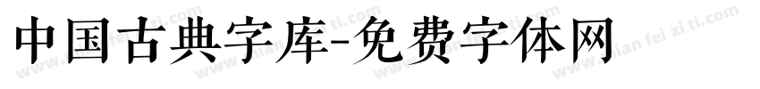 中国古典字库字体转换