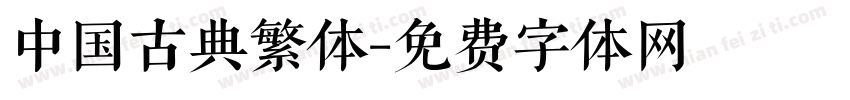 中国古典繁体字体转换