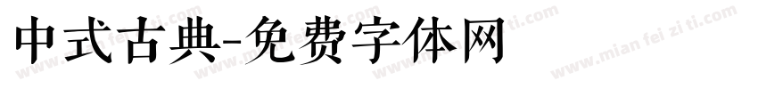 中式古典字体转换