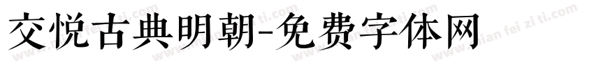 交悦古典明朝字体转换