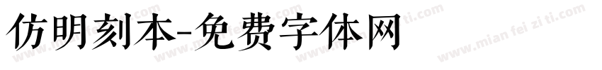 仿明刻本字体转换