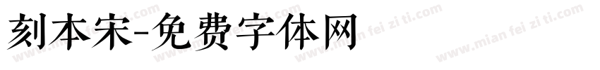 刻本宋字体转换