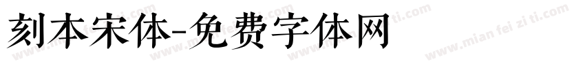 刻本宋体字体转换