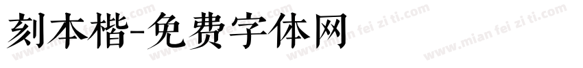 刻本楷字体转换