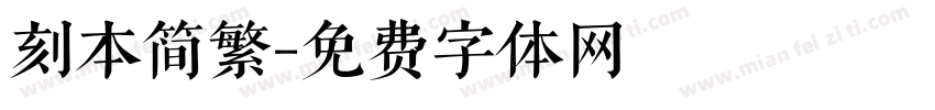 刻本简繁字体转换