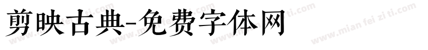 剪映古典字体转换