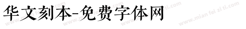华文刻本字体转换