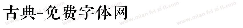 古典字体转换