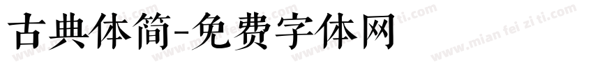 古典体简字体转换