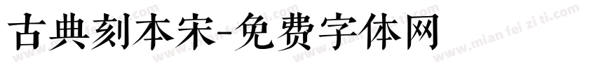 古典刻本宋字体转换