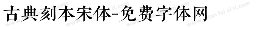 古典刻本宋体字体转换