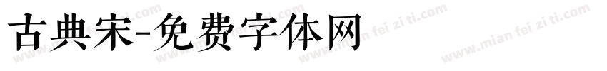 古典宋字体转换