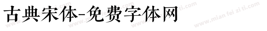 古典宋体字体转换