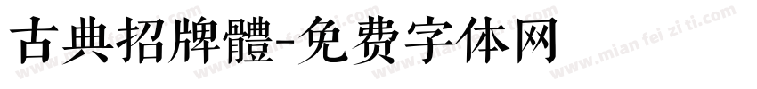 古典招牌體字体转换