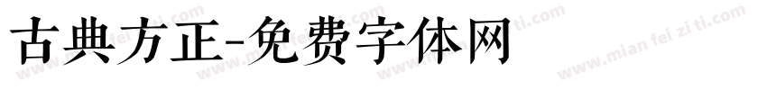 古典方正字体转换