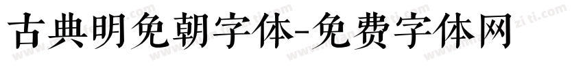 古典明免朝字体字体转换
