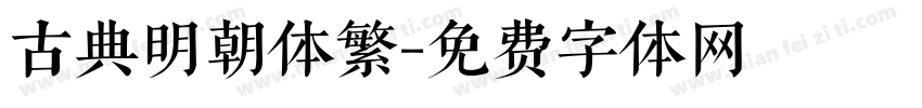 古典明朝体繁字体转换