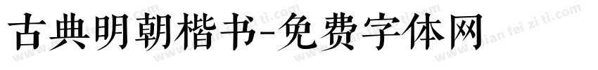 古典明朝楷书字体转换