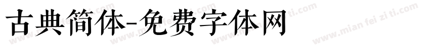 古典简体字体转换