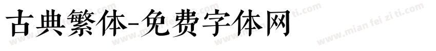 古典繁体字体转换